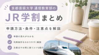 京都芸術大学 通信教育部のJR学割まとめ｜申請・条件・注意点