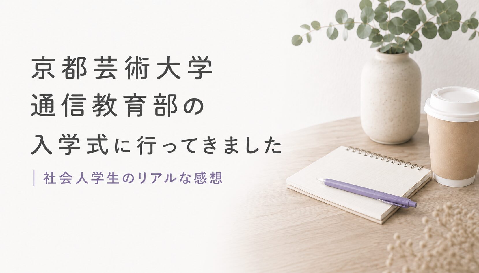 京都芸術大学 通信教育部の入学式に行ってきました｜社会人学生のリアルな感想
