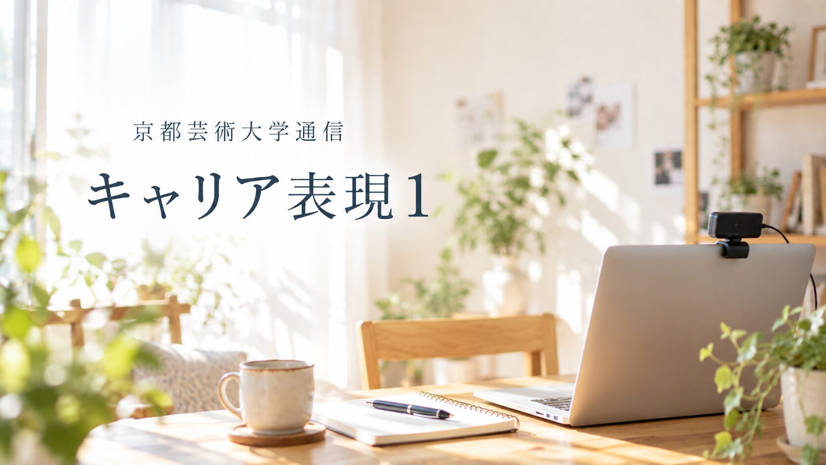 【京都芸術大学通信】キャリア表現1を受講した感想｜授業内容・課題・成績を紹介